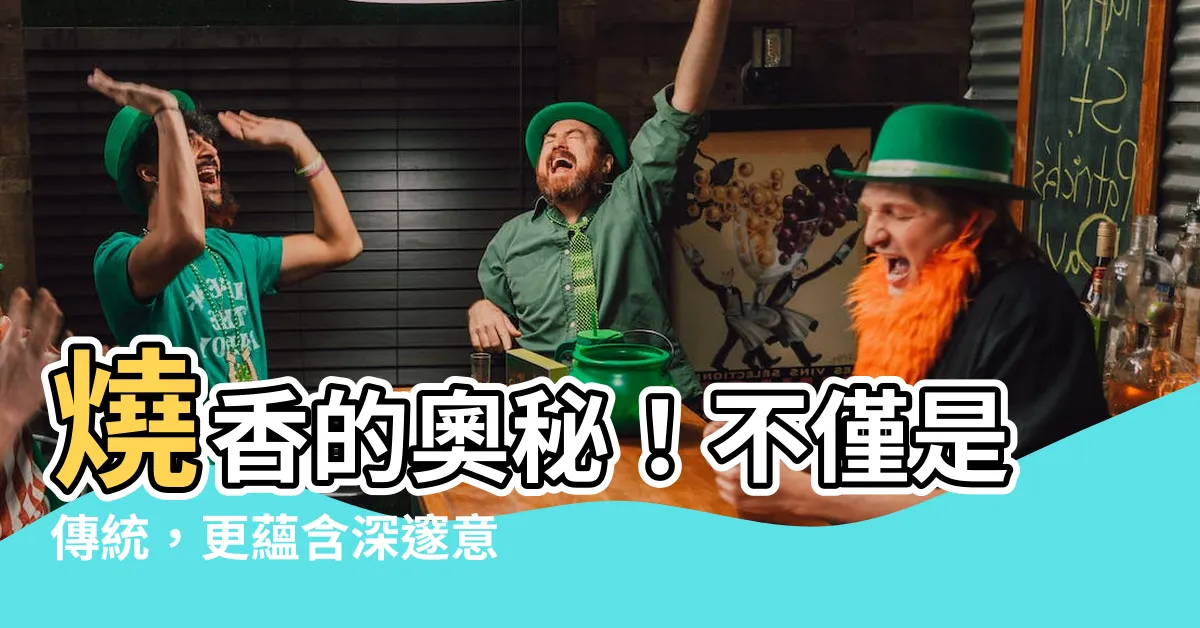 【燒香的意義】燒香的奧秘！不僅是傳統，更藴含深邃意涵