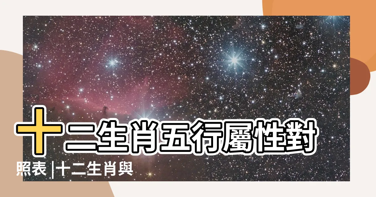 【12 生肖屬性】十二生肖五行屬性對照表 |十二生肖與五行 |天干地支和六十甲子 |