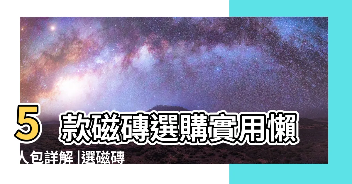 【磁磚顏色】5款磁磚選購實用懶人包詳解 |選磁磚是大學問 |老師傅提醒4種顏色不要選 |