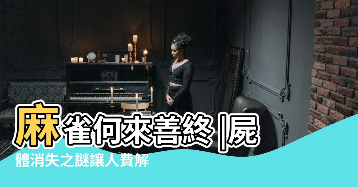 【麻雀死掉】麻雀何來善終 |屍體消失之謎讓人費解 |搜索結果 |