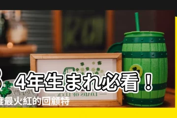【84年】84年生まれ必看！年度最火紅的回顧特輯