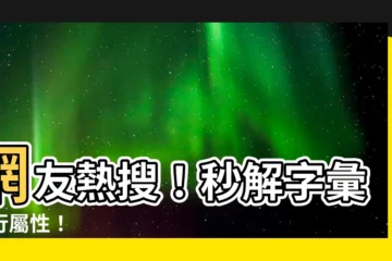 【字 五行屬性查詢】網友熱搜！秒解字彙五行屬性！