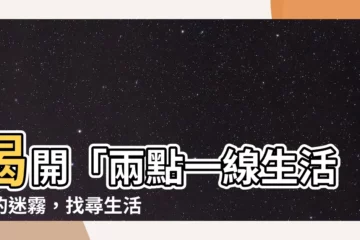 【兩點一線生活】揭開「兩點一線生活」的迷霧，找尋生活中的詩意