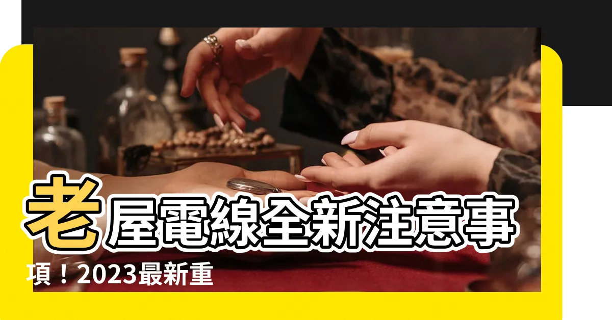 【電線注意】老屋電線全新注意事項！2023最新重點整理，讓您安心換線
