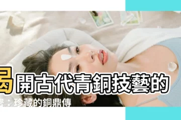 【銅鼎】揭開古代青銅技藝的秘密：珍藏的銅鼎傳奇