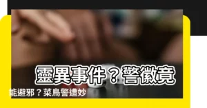 【警徽避邪】 靈異事件？警徽竟能避邪？菜鳥警遭妙齡女盯上，只因他…