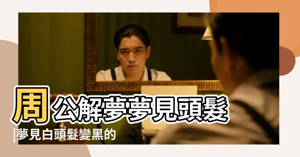 周公解夢夢見頭髮 |夢見白頭髮變黑的寓意 |夢見兩側頭髮變白 |【孕婦夢見自己照鏡子拔白頭髮】