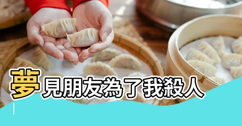 夢見朋友為了我殺人 |【同性朋友夢見我要殺她】