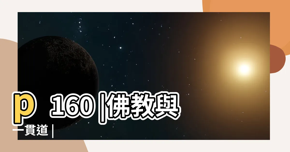 【一慣教】p160 |佛教與一貫道 |