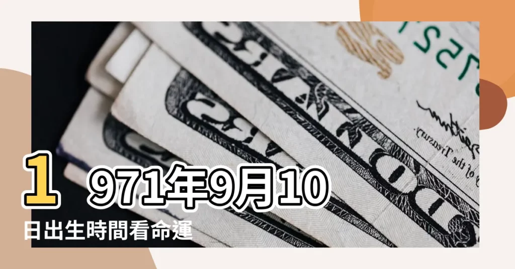 1971年9月10日出生時間看命運 |1971年9月1日出生時間看命運 |農曆1971年9月10日生日算命 |【1971年農曆9月初1o女人命運怎樣】