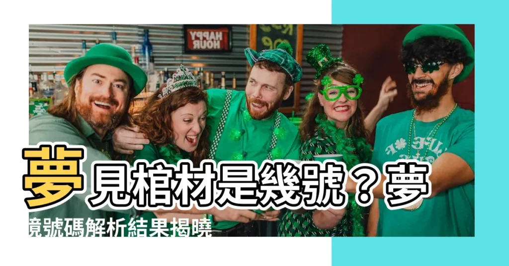 【夢見棺材是幾號】夢見棺材是幾號？夢境號碼解析結果揭曉！