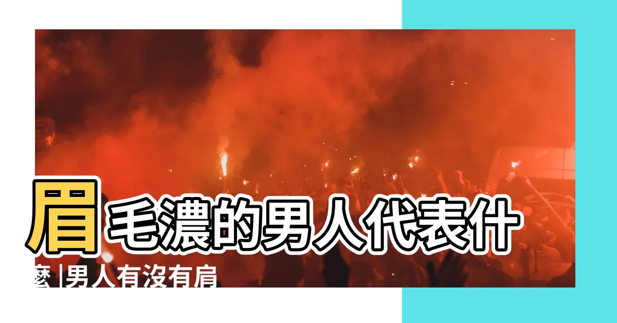 【濃眉男面相】眉毛濃的男人代表什麼 |男人有沒有肩膀 |面相男人濃眉 |