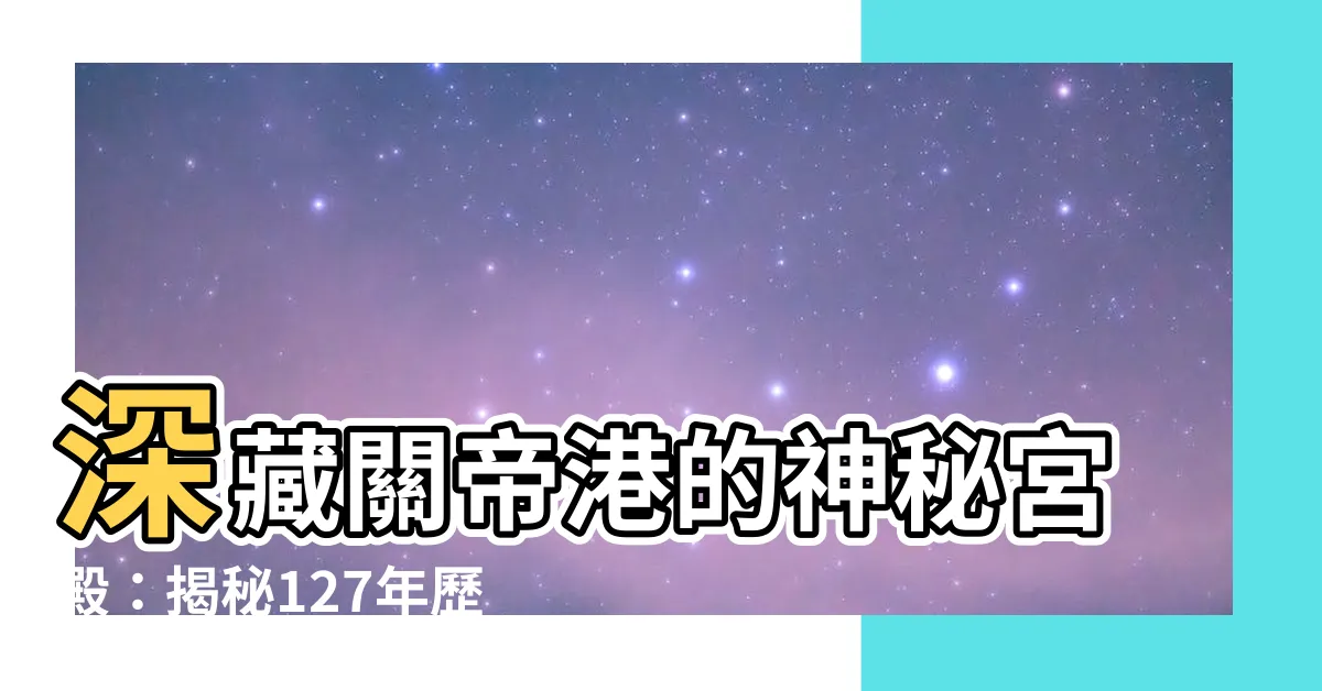 【關帝港】深藏關帝港的神秘宮殿：揭秘127年歷史的開基武廟