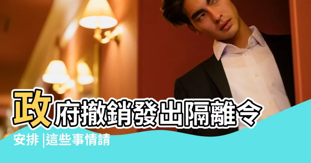 政府撤銷發出隔離令安排 |這些事情請您注意 |馬來西亞落實行動管制 |【2019年3月18號可以出門嗎】