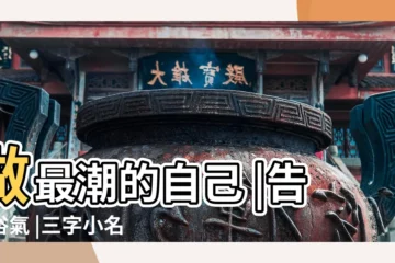 【個性三字小名】做最潮的自己 |告別俗氣 |三字小名可愛洋氣 |