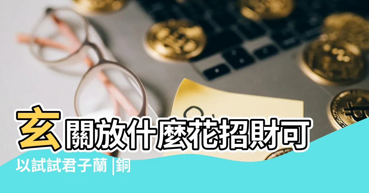 【銅錢草玄關】玄關放什麼花招財可以試試君子蘭 |銅錢草放哪裏招財 |我們應該知道 |