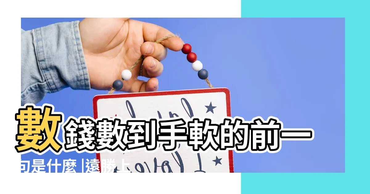 【數錢數到手軟】數錢數到手軟的前一句是什麼 |遠勝上班族 |乞丐布袋裝滿紙鈔網見收入驚呆 |