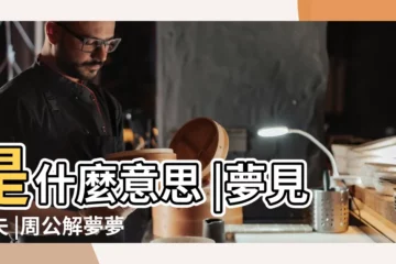 【夢見前夫咋回事】是什麼意思 |夢見前夫 |周公解夢夢見前夫 |
