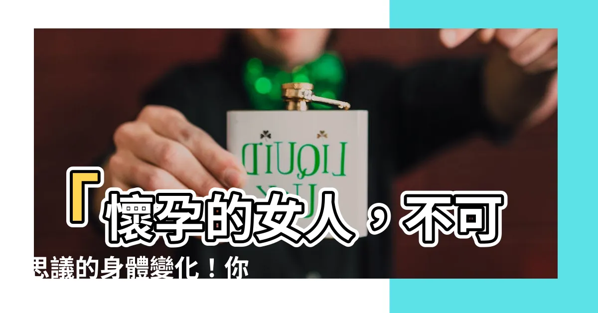 【懷孕的女人】「懷孕的女人，不可思議的身體變化！你瞭解幾分？」