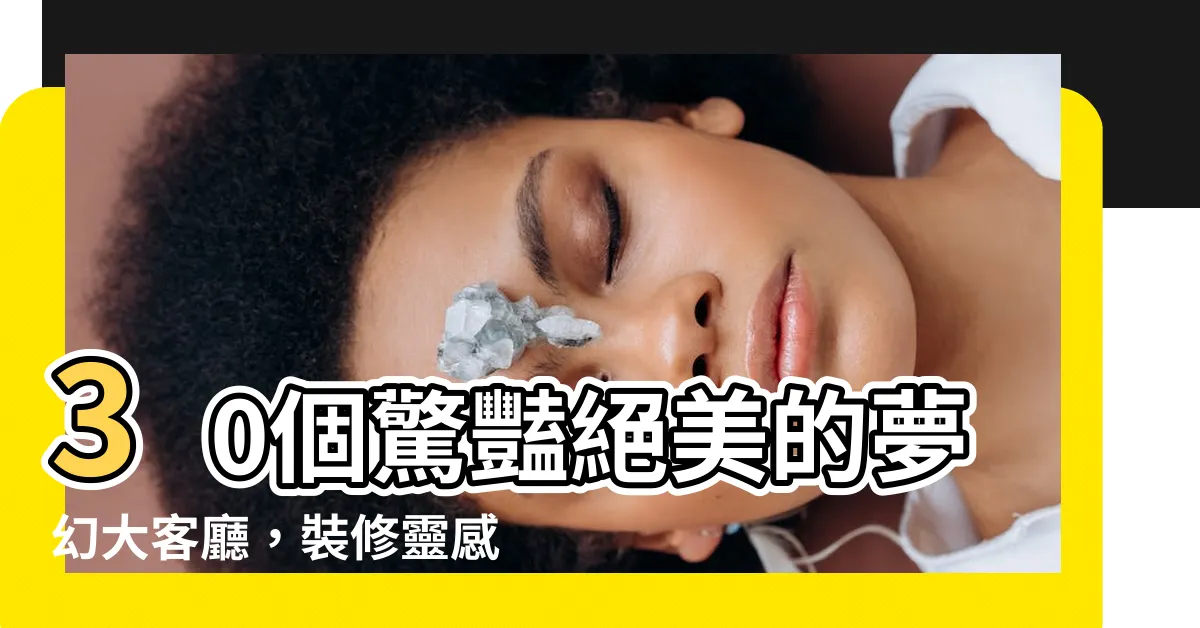 【大客廳】30個驚豔絕美的夢幻大客廳，裝修靈感隨便挑！
