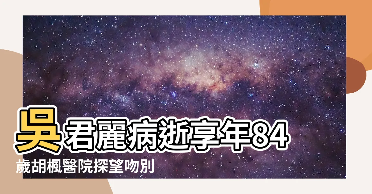 【吳君麗丈夫是誰】吳君麗病逝享年84歲胡楓醫院探望吻別好拍檔 |吳君麗病逝享年84歲遺憾糾纏三角戀 |玉喉艷旦 |