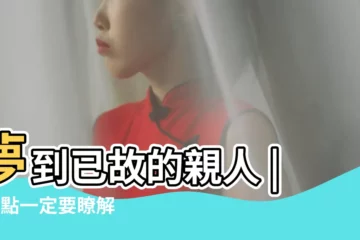 【夢見去到死人家裏吃飯是什麼意思】夢到已故的親人 |這3點一定要瞭解 |夢見死人到家裡吃飯 |