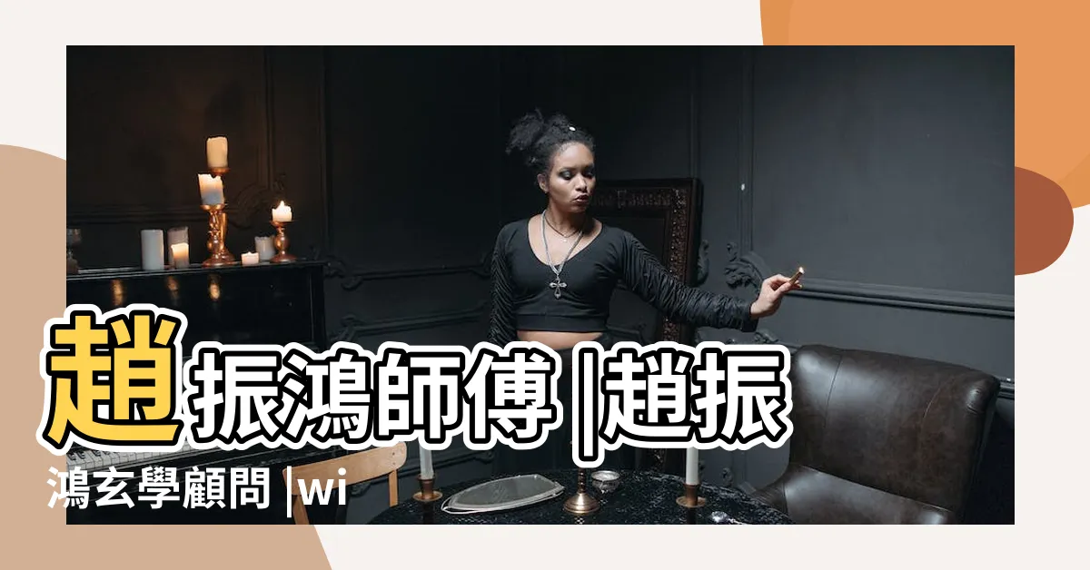 【趙振鴻】趙振鴻師傅 |趙振鴻玄學顧問 |willchiuiam |