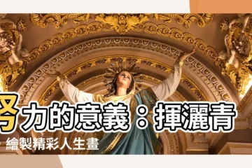 【努力的意義是往後的日子裡 放眼望去全都是自己喜歡的人、事、物】努力的意義：揮灑青春，繪製精彩人生畫布