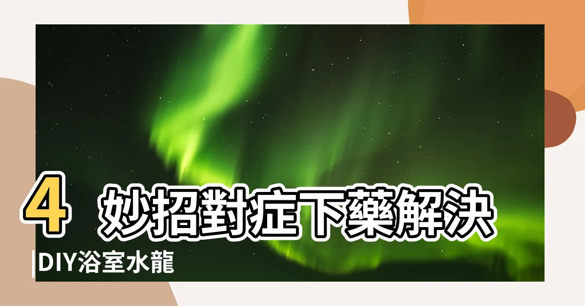 【洗手枱水龍頭滴水】4妙招對症下藥解決 |DIY浴室水龍頭漏水 |輕鬆解救家中危機 |