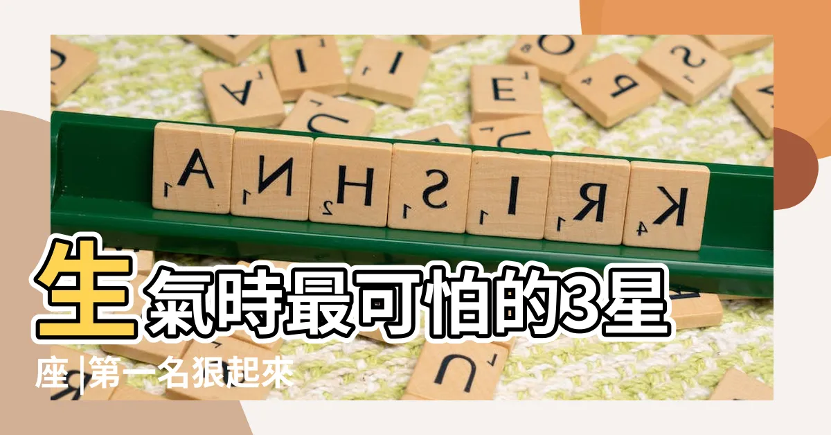 【生氣起來最可怕的星座】生氣時最可怕的3星座 |第一名狠起來 |天蠍座愛玩冷暴力 |