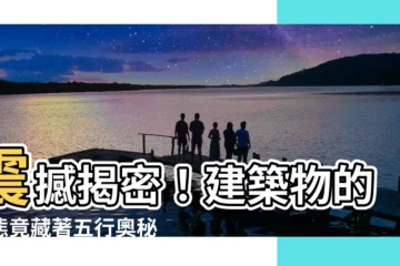 【建築五行】震撼揭密！建築物的形態竟藏著五行奧秘
