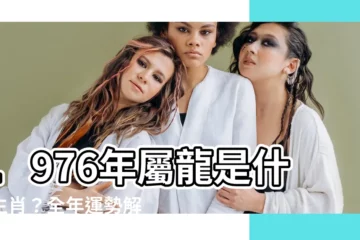 【1976 年生肖】1976年屬龍是什麼生肖？全年運勢解析，姻緣配對大公開！