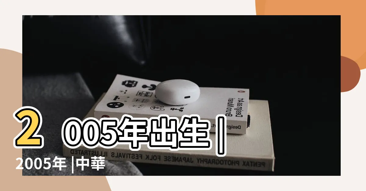 【2005年生】2005年出生 |2005年 |中華人民共和國大事記 |