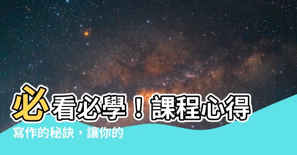 【上課心得】必看必學！課程心得寫作的秘訣，讓你的心得文秒變講師最愛！