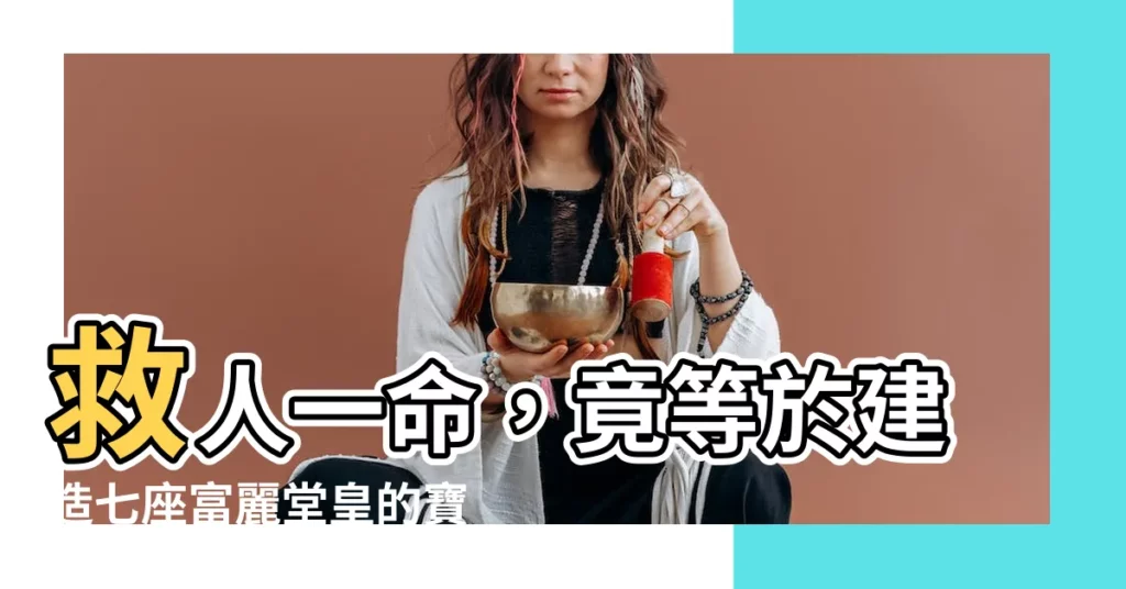 【救人一命勝造七級浮屠 浮屠意思】救人一命，竟等於建造七座富麗堂皇的寶塔！「浮屠」原來不是塔？