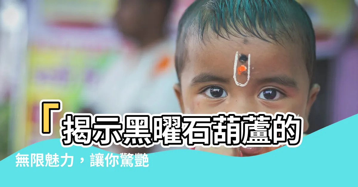 【黑曜石葫蘆】「揭示黑曜石葫蘆的無限魅力，讓你驚艷不已！」