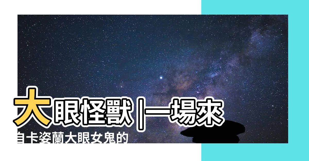 【大眼鬼】大眼怪獸 |一場來自卡姿蘭大眼女鬼的陰謀 |盤點歷代加恩Q |