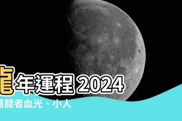 【龍年運程 2024】龍年運程 2024：屬龍者血光、小人、是非一次看！