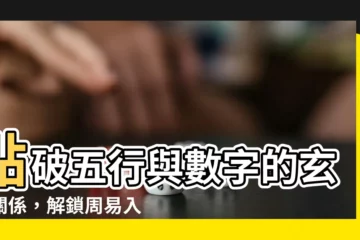 【6 五行】點破五行與數字的玄妙關係，解鎖周易入門的秘密