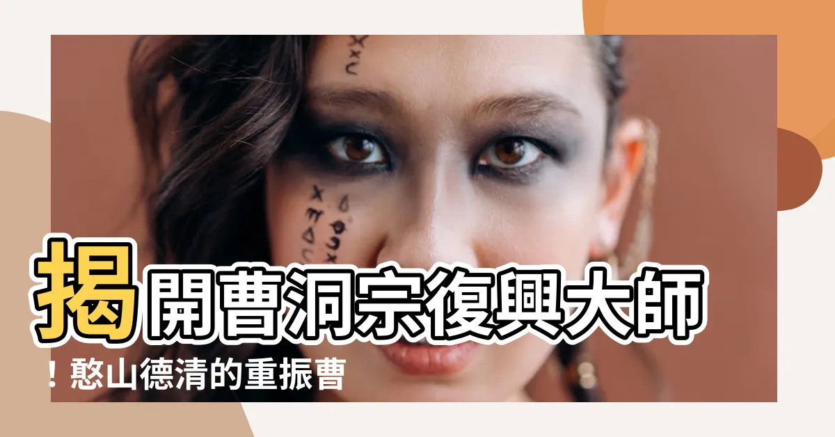 【憨山大師】揭開曹洞宗復興大師！憨山德清的重振曹溪之路