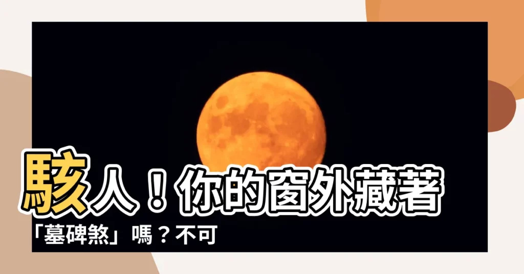 【墓碑煞】駭人！你的窗外藏著「墓碑煞」嗎？不可不知的化解妙招