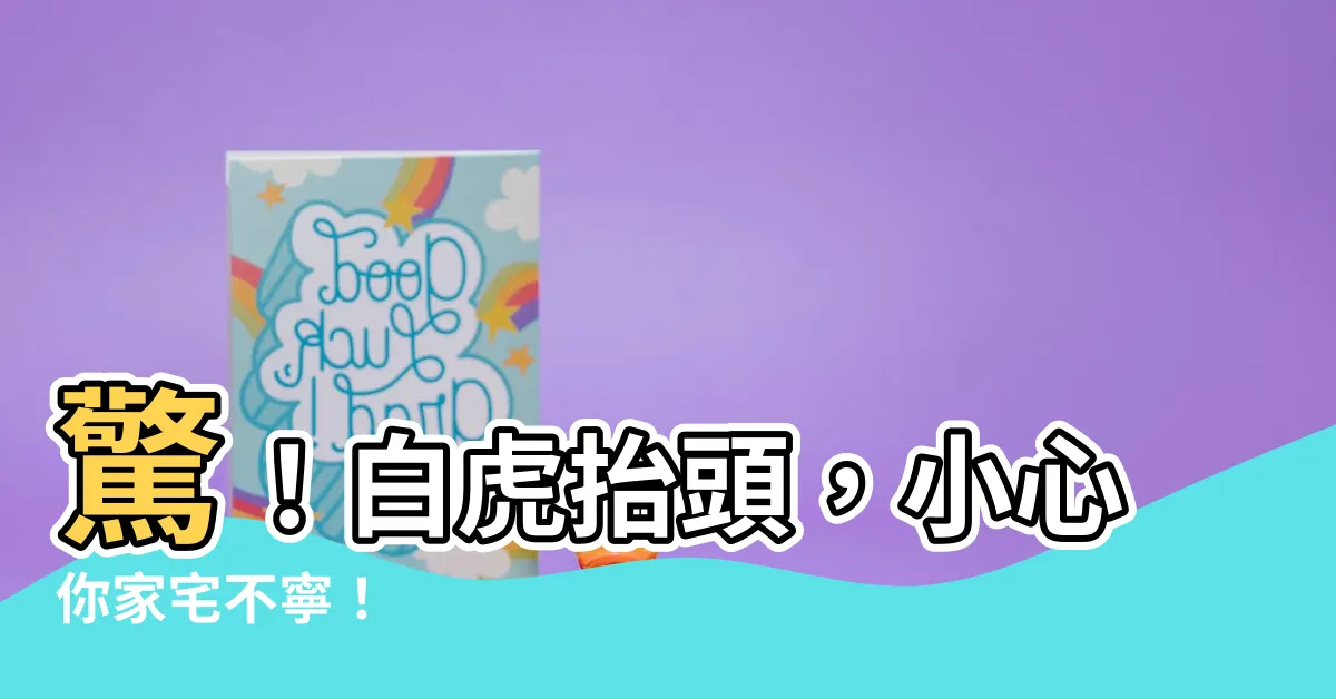 【白虎抬頭】驚！白虎抬頭，小心你家宅不寧！