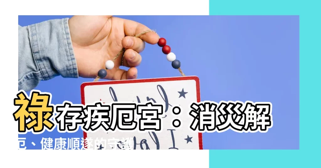【祿存疾厄宮】祿存疾厄宮：消災解厄、健康順遂的守護星