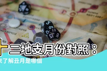 【丑月是幾月】十二地支月份對照：快來瞭解丑月是哪個月！