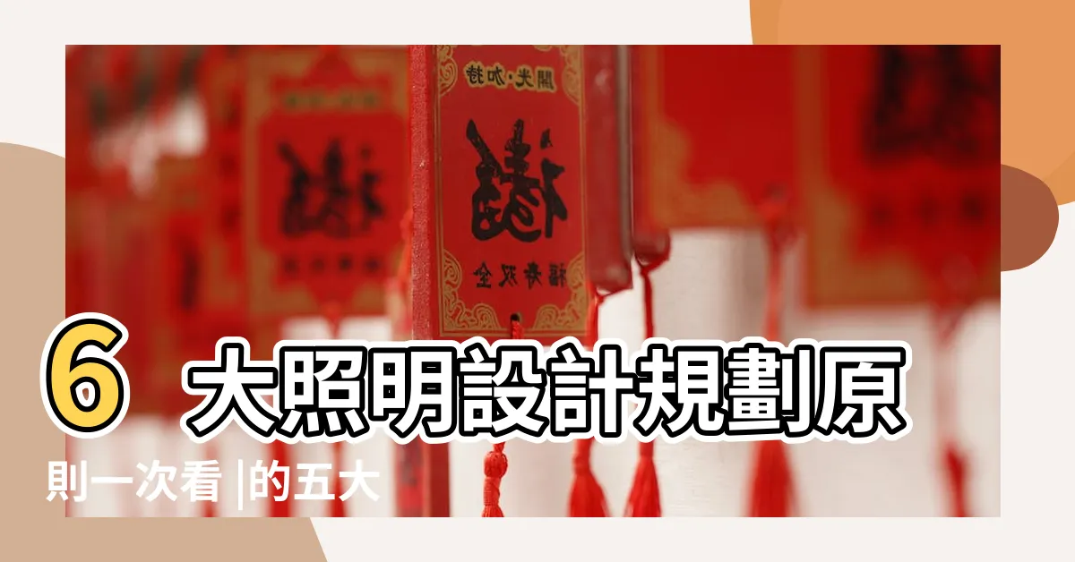 【樓梯燈光】6大照明設計規劃原則一次看 |的五大禁忌 |金呱閃閃 |