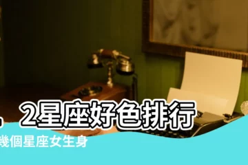 【十二星座誰身材最火辣指數】12星座好色排行 |這幾個星座女生身材最好 |十二星座裏誰的身材最火辣 |