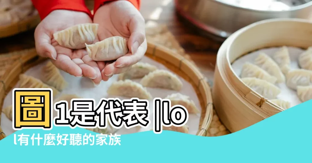 圖1是代表 |lol有什麼好聽的家族名字 |聯盟裏的三環體系家族 |【lol家族】