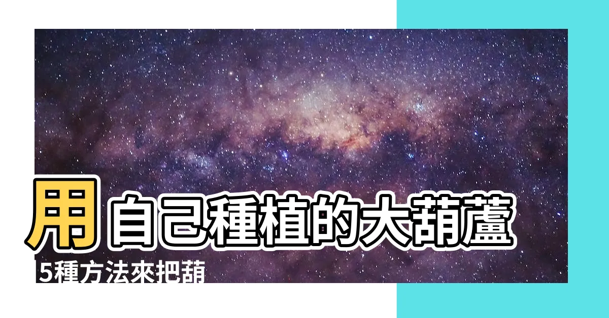 【葫蘆如何製作】用自己種植的大葫蘆 |5種方法來把葫蘆弄乾 |如何製作一個酒葫蘆 |