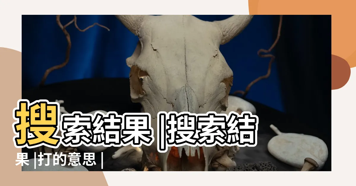 【打**意思】搜索結果 |搜索結果 |打的意思 |