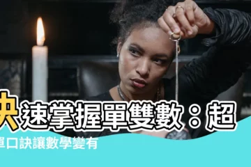 【單數雙數】快速掌握單雙數：超簡單口訣讓數學變有趣！